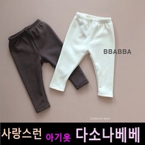 다소나베베 [ 밍크 무발레깅스 ] 겨울신상 아기겨울옷 베이비옷 아기우주복 신생아옷 아기레깅스 아기바지 베이비팬츠