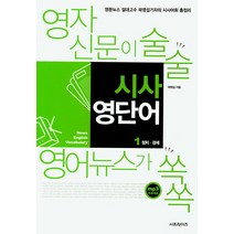 시사 영단어. 1: 정치 경제:영자신문이 술술 영어뉴스가 쏙쏙, 서프라이즈