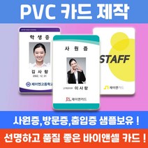 PVC 학생증 사원증 교직원증 신분증 자격증 출입증 방문증 카드인쇄제작, 양면50~99개, 없음