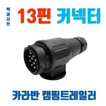 카라반 캠핑카 트레일러 13핀 커넥터 아댑터 소켓(13핀)