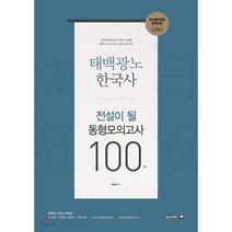태백광노 한국사 전설이 될 동형모의고사 100회:7급 9급 경찰 소방 한국사 완벽 대비, 용감한북스