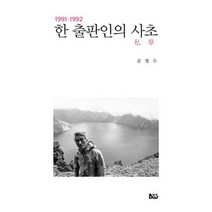 한 출판인의 사초 (1991~1992)