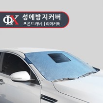 루젠 프론트/리어 성애방지커버 성에방지 햇빛가리개, 밀폐형 뒷유리(현대):현대 그랜드스타렉스