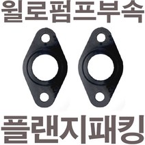 펌프샵 윌로펌프부속 PC-350SMA 플랜지패킹 후렌지패킹 플렌지패킹 후랜지패킹 보일러순환펌프패킹 고무패킹 가스켓 바킹, PC-350SMA 플랜지패킹(1세트)