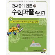천재들이 만든 수학퍼즐 익히기 19: 에라토스테네스가 만든 소인수분해, 자음과모음, 김종영