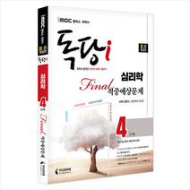 2022 iMBC 캠퍼스 독당i 독학사 심리학과 4단계 Final 적중예상문제 스프링제본 2권 (교환&반품불가), 지식과미래