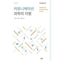 커뮤니케이션 과학의 지평:한국언론학회 발간, 나남, 이준웅,박종민,백혜진 공편