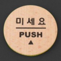 당기시오 미시오 스티커 원형 포인트 간판 미세요