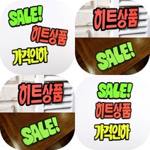 마트498 형광 문자 쇼카드 6매 할인점 바자회 편의점가격표 할인행사 화장품매대 POP진열, 히트상품