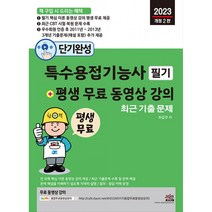 2023 단기완성 특수용접기능사 필기 + 평생 무료 동영상 강의 (개정2판)