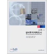 설비투자계획조사 2008 5월 제79호, 한국산업은행, 한국산업은행 산은경제연구소 편저