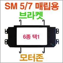 삼성 뉴SM5/7인치 네비게이션 매립용 브라켓/모터존, 8인친용
