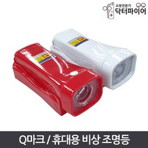 LED 비상등 손전등 송광 Q마크 휴대용비상조명등, 송광_리튬Q마크_적색, 1개