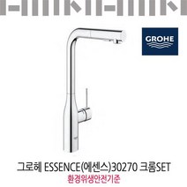 그로헤 입수전 Essence 30270크롬SET 환경위생안전기준/유료설치가능, 신청안함