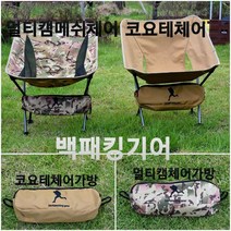밀리터리 택티컬 체어스킨 백패킹 캠핑 경량체어 스킨판매 스킨+가방파우치 판매, 블랙멀티캠스킨