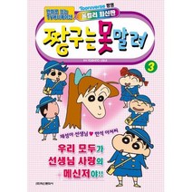 밀크북 짱구는 못말려 3, 도서