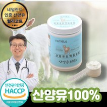 산양유100% 퀄리고트 분말 / 50대 60대 어르신 보충제 식약처 인증 인정 추천 파는곳 단백질 프로틴 쉐이크 추천 가루 파우더 가격 네델란드, 1통