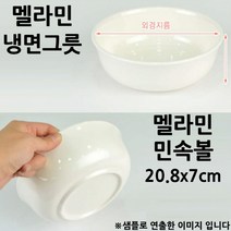 멜라민 그릇 냉면그릇 대접 민속볼6호 20.8x7cm 1p 면기/식당용우동기/면그릇/플라스틱면기/플라스틱탕그릇