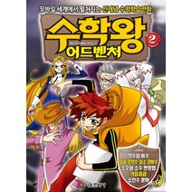 수학왕 어드벤처 2:모바일 세계에서 펼쳐지는 신개념 수학학습만화, 서울문화사