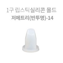 1구 립스틱 실리콘몰드-저메트리(반투명)-14, 1개