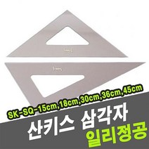 EM_산키스 삼각자 SK-SQ-18cm -32800 스케일 제도기 제도 t자, 상세설명참조