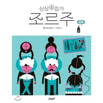 상상수집가 조르주 4 : 샴푸, 고래뱃속