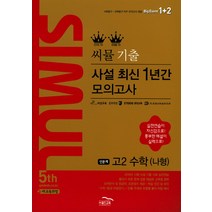 씨뮬 5th 고등 수학(나형) 고2 기출 사설 최신1년간 모의고사(2017), 골드교육