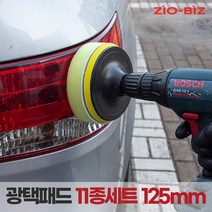[ZIO-BIZ 광택패드 125mm 11종세트] 전동드릴 전동드라이버에 장착하여 사용하는 광택패드 세트 5인치 11종세트, 1개