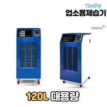 템피아 대형제습기 공장용 산업용 대용량 업소용 창고제습기, TPD-120L