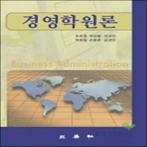 삼영사 새책-스테이책터 [경영학원론 (조희영)] -삼영사-조희영 외 지음-경영학-20040220 출간-판형 188x257(B5, 경영학원론 (조희영)