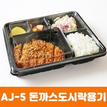 [영진에코] AJ-5 5칸 돈까스 도시락용기 200세트, 1박스, 200개