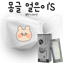 [라로] 몽글얼은이 마스크 3D 입체형 25매 모델명 mong_8 KF94마스크 패션마스크 인쇄 캐릭터 단체 프린팅 마스크