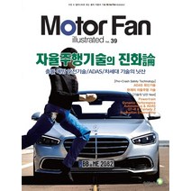 모터 팬(Motor Fan) 자율주행기술의 진화론:충돌 예방 안전기술/ADAS/차세대 기술의 닛산, 골든벨
