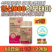 가임기 여성 임산부 임신 엽산 800 산모 태아 영양제 신경관발달 호모시스테인 임신출산 전후 예비 엄마 아빠 천연원료 식약청 인증 결혼 선물 folicacid 홈쇼핑 영양 보충제