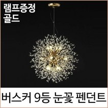 [소노조명]버스커 9등 눈꽃 펜던트 식탁등 주방등