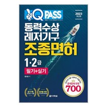 2023 원큐패스 동력수상레저기구 조종면허 1.2급 필기 + 실기 / 다락원책 서적 도서 | SPEED배송 | 안전포장 | 사은품 | (전1권)