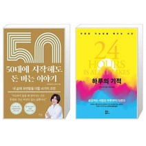 50대에 시작해도 돈 버는 이야기 + 하루의 기적 (마스크제공)