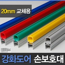 강화 도어 손 보호대 20mm A-400 2300mm 방지 손끼임 문 유리 측면손 손낌 #692EA, 1개, 옐로우