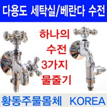 다용도 세탁실 수전/베란다 수전/이크린주방, 선택2번 다용도원가락 2줄기수전
