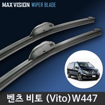 벤츠 Vito 비토 와이퍼 맥스비젼 / 미니밴 승합 리필고무 교체 가능, W447 / 28+18인치 / 9번 신형 벤츠