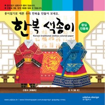 종이접기 한복 색종이 왕실전통복 남녀 6벌 만들기, 종이접기 한복 색종이 왕실전통