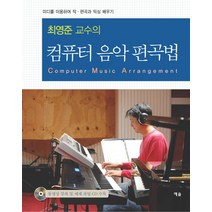 최영준 교수의 컴퓨터 음악 편곡법:미디어를 이용하여 작 편곡과 믹싱 배우기, 예솔