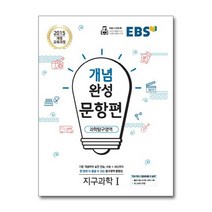 EBS 개념완성 문항편 과학탐구영역 지구과학 1 (2022년용) / 한국교육방송공사(중고등)