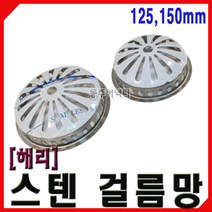 [동주커넥터] 해리 스텐 걸름망 125 150 하수구망 스텐망 배수망 옥상걸름망 스텐거름망 배관걸름망, 150mm, 150mm