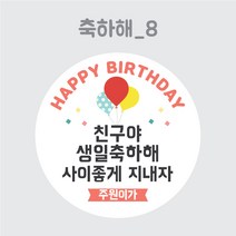 디스토어디자인 주문제작 어린이집 생일 축하 답례 스티커 45mm 63mm, 축하해8_63mm_12개