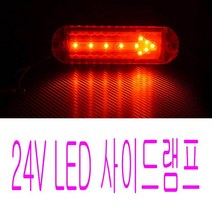 정복 24V LED 사이드 램프 화살표 차폭등 대형 윙바디 DI LED안개등 자동차LED라이트 LED헤드라이트 LED후진등 테일 자동차실내 vb-02526 레드/옐로우, 옐로우LED
