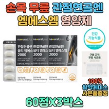 3중 복합기능성 뼈 건강 영양제 MSM 해조칼슘 아연 면역 비타민D 손가락 발가락 아세틸 글루코사민 관절 연골 할아버지 할머니 영양제 추천 선물 복합 맞춤 데일리 70대 80대