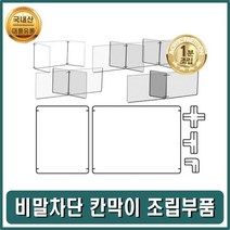 [∂LL7] 비말차단막이 비가림막 비칸막이 판조립부품 투명파티션 은행 관공서 가림 아크릴 학생 공공기관 비방지_h§eEA, §ff_가 아크릴판1장 가1