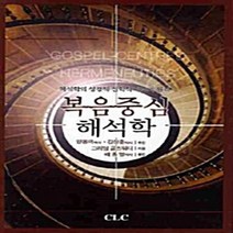기독교문서선교회(CLC) 새책-스테이책터 [복음중심 해석학] -해석학의 성경적-신화적 기초와 원리-기독교문서선교회(CLC)-그래엄 골즈워디 지음, 복음중심 해석학