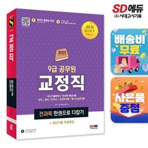 2023 9급 공무원 교정직 전과목 한권으로 다잡기+최신기출무료특강